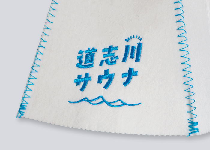 道志川サウナ様